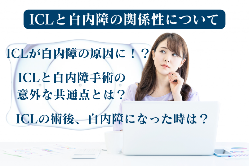 ICLと白内障の関係性