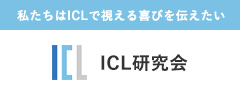 私たちはICLで視える喜びを伝えたい ICL研究会