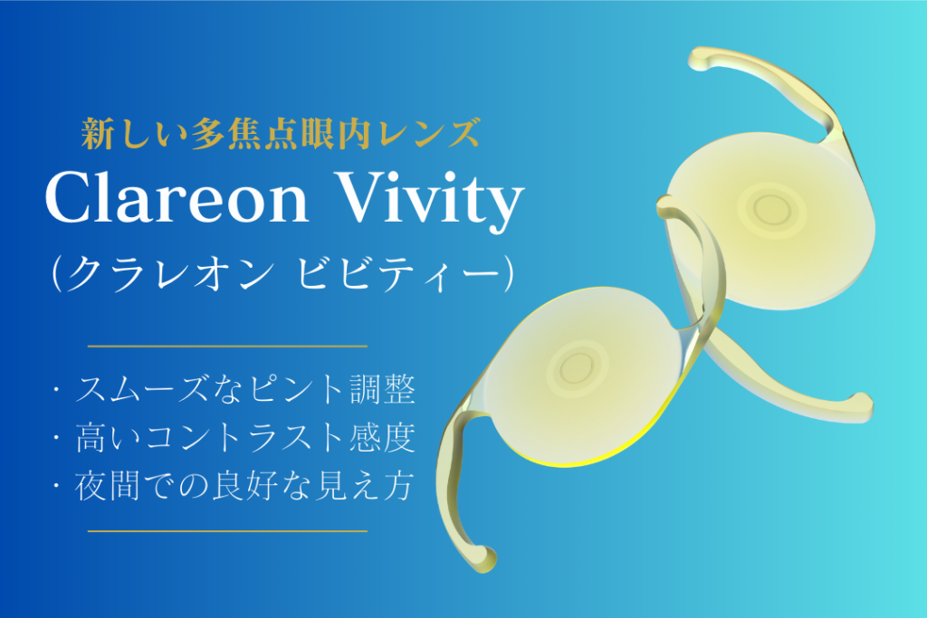 Clareon Vivity（クラレオン ビビティ）-新しい多焦点眼内レンズ｜よしだ眼科クリニック